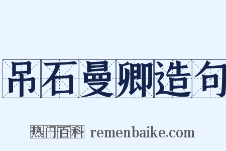 吊石曼卿造句是什么意思的图片